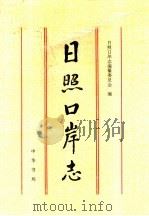 日照口岸志 1997 PDF电子版封面 7101016219 王振仑主编;日照口岸志编纂委员会编