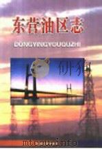 东营交通志 1998 PDF电子版封面 7114029292 东营市交通史志编纂委员会编