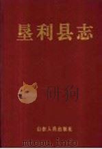 垦利县志 1997 PDF电子版封面 7209021345 山东省垦利县地方史志编纂委员会编
