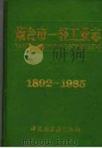烟台市一轻工业志 1892-1985 1991 PDF电子版封面 7501908907 烟台市一轻局编志室编