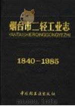 烟台市二轻工业志 1840-1985 1991 PDF电子版封面 7501910006 烟台市第二轻工业局编