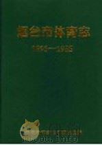烟台市体育志 1893-1985 1993 PDF电子版封面 烟台市体育运动委员会编