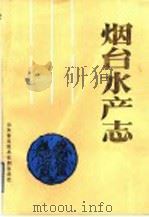 烟台水产志 1989 PDF电子版封面 89·163 《烟台水产志》编纂委员会