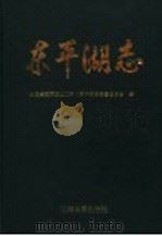 东平湖志 1993 PDF电子版封面 7560711656 山东省黄河位山工程局东平湖志编纂委员会编