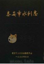 泰安市水利志（1990 PDF版）