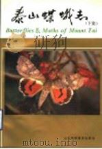 泰山蝶蛾志 下集 1994 PDF电子版封面 7533114930 卢秀新主编