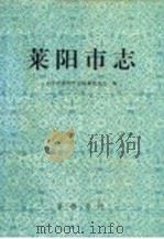 莱阳市志 1995 PDF电子版封面 7533304624 山东省莱阳市志编纂委员会编