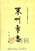 莱州市志 1996 PDF电子版封面 7533304950 杨宏俊主编;山东省莱州市史志编纂委员会编
