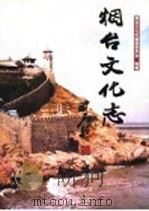烟台文化志 1999.12 PDF电子版封面 7010031274 烟台文化志编纂委员会编