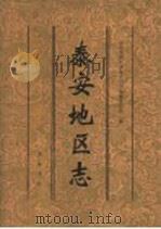 泰安地区志 1997 PDF电子版封面 7533304772 山东省泰安市地方史志编纂委员会编