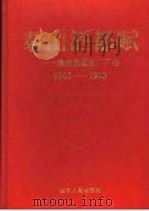 泰山酒都赋 泰安酿酒总厂厂志 1945-1993 1994 PDF电子版封面 7209016058 山东泰安酿酒总厂编著