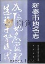 新泰市地名志 1992 PDF电子版封面 7501116822 新泰市地名委员会办公室编