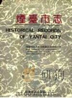 烟台市志  上   1994  PDF电子版封面  711003626X  烟台市地方史志编纂委员会办公室编 