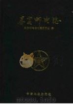 泰安邮电志 1999 PDF电子版封面 7800973301 泰安邮电志编纂委员会编