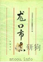 龙口市志 1995 PDF电子版封面 7533304799 李继涛主编;山东省龙口市史志编纂委员会编