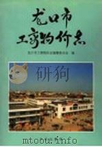 龙口市工商物价志 1997 PDF电子版封面 7801222288 龙口市工商物价志编纂委员会编