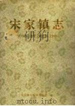 宋家镇志   1995  PDF电子版封面    宋家镇志编纂委员会编 