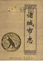 诸城市志 1992 PDF电子版封面 7209011889 山东省诸城市地方史志编纂委员会编