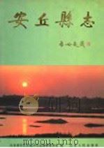 安丘县志 1992 PDF电子版封面 7209011242 李守民主编;山东省安丘县地方史志编纂委员会编