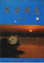 昌乐县志 1992 PDF电子版封面 7209010327 吴锡利,秦晓鸣主编;山东省昌乐县史志编纂委员会编