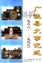 广饶县大事记述 1986-1998 1999 PDF电子版封面 7101023037 广饶县史志办公室编