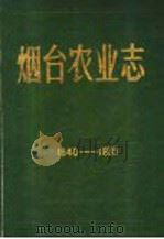 烟台农业志 1988 PDF电子版封面 山东省烟台市农业局编