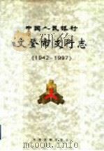 中国人民银行文登市支行志 1942-1997 1998 PDF电子版封面 7805045380 张德胜,杨鸿祥主编