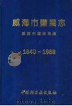 威海市盐业志 1840-1988 1993 PDF电子版封面 7501915067 威海市盐务局编