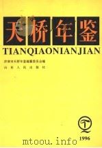 天桥年鉴 1996 1996 PDF电子版封面 7209019847 济南市天桥年鉴编纂委员会编