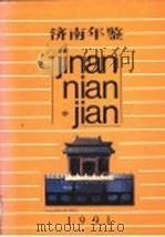 济南年鉴 1991 1991 PDF电子版封面 7805725039 济南市志编纂委员会办公室编
