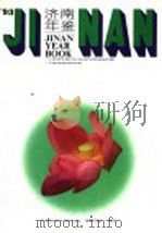 济南年鉴 1993 1993 PDF电子版封面 7805727953 济南市志编纂委员会办公室编