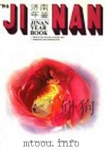 济南年鉴 1994 1994 PDF电子版封面 7805728739 济南市志编纂委员会办公室编