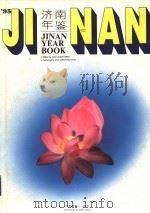 济南年鉴 1995 1995 PDF电子版封面 7805729808 济南市史志办公室编