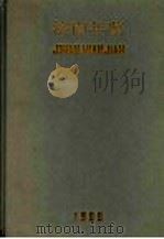 济南年鉴 1989 1989 PDF电子版封面 7805720819 济南市志编纂委员会办公室编