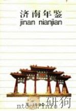 济南年鉴 1990 1990 PDF电子版封面 7805723281 济南市志编纂委员会办公室编