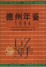 德州年鉴 1994 1995 PDF电子版封面 7533304608 山东省德州地区史志编纂委员会办公室编