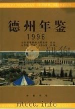 德州年鉴 1996 1996 PDF电子版封面 7533305450 山东省德州市史志办公室承编