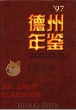 德州年鉴 1997 1997 PDF电子版封面 7801221796 山东省德州市地方史志办公室承编