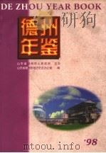 德州年鉴 1998 1998 PDF电子版封面 7801223225 山东省德州市地方史志办公室承编