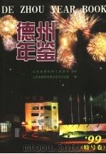 德州年鉴 1999 1999 PDF电子版封面 7801224655 张今三主编;山东省德州市地方史志办公室编