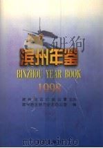 滨州年鉴 1998 1998 PDF电子版封面 7801223543 滨州地区地方史志办公室编