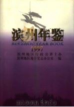 滨州年鉴 1997 1998 PDF电子版封面 7801222725 滨州地区地方史志办公室编
