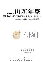 山东年鉴 1987 1988 PDF电子版封面 7209001050 山东省地方史志编纂委员会《山东年鉴》编辑部编