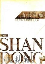 山东年鉴 1991 1991 PDF电子版封面 7501204543 山东省地方史志编纂委员会编