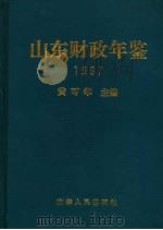 山东财政年鉴 1997 1997 PDF电子版封面 7209021698 黄可华主编