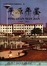 平原年鉴  1986-1995   1998  PDF电子版封面  7500059051  山东省平原县史志编纂委员会编 