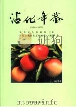 沾化年鉴 1988-1997 1998 PDF电子版封面 7801224078 沾化县地方史志办公室编纂