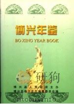 博兴年鉴 1986-1996 1998 PDF电子版封面 7801223977 博兴县地方史志编纂委员会编