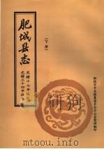 肥城县志 下 光绪十七年版本 光绪三十四年版本 1996 PDF电子版封面 肥城市市志编纂委员会办公室