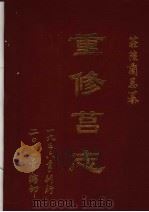 重修莒志（1936 PDF版）